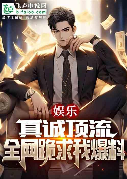 娱乐大爆料最新爆料小说,揭秘明星背后的秘密与真相
